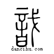 戠說文解字小篆