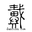 戴說文解字小篆