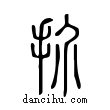 扴說文解字小篆