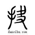 抉说文系传小篆
