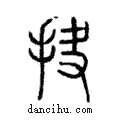 抉說文解字注小篆