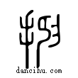 抑說文解字小篆
