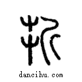 ?說文解字注小篆