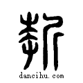 ?说文系传小篆