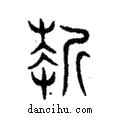?說文解字注小篆