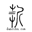 ?說文解字小篆