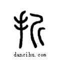 ?說文解字注小篆