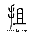 抯說文解字小篆