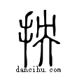 抰說文解字小篆