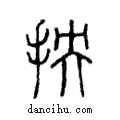 抰說文解字注小篆