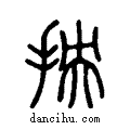 抰说文系传小篆