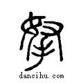 拏说文系传小篆