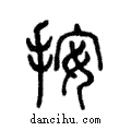 按說文解字注小篆