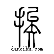 挨說文解字小篆