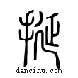 挻說文解字小篆