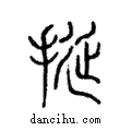 挻說文解字注小篆