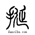 挻说文系传小篆