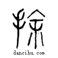 捈說文解字注小篆