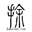 捈說文解字小篆