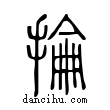 掄說文解字小篆