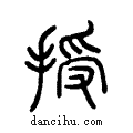 授说文系传小篆