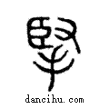 掔說文解字注小篆