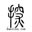 探說文解字小篆