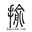 揄說文解字小篆