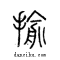 揄說文解字注小篆