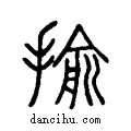 揄说文系传小篆