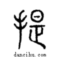 提說文解字注小篆