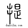 提說文解字小篆