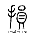 損說文解字注小篆