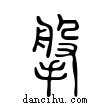 搫說文解字小篆
