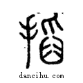 搯說文解字注小篆