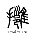 ??说文系传小篆