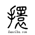 擐说文系传小篆