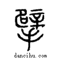 擘說文解字注小篆