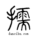 擩说文系传小篆
