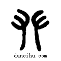??说文系传小篆