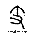 支說文解字注小篆