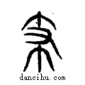 支說文解字注小篆