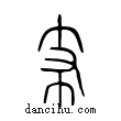 支說文解字小篆