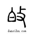 敀說文解字注小篆