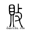 敗說文解字小篆