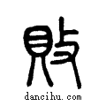 敗说文系传小篆