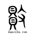 敗說文解字注小篆
