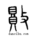 敗说文系传小篆