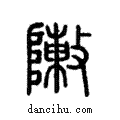 敶說文解字注小篆