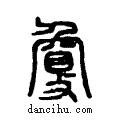 夐说文系传小篆